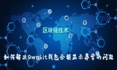 如何解决Ownbit钱包余额显示异常的问题