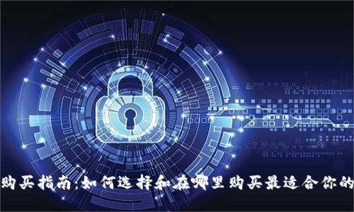 硬件钱包购买指南：如何选择和在哪里购买最适合你的硬件钱包
