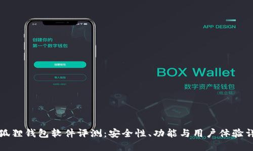 小狐狸钱包软件评测：安全性、功能与用户体验详解