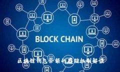 区块链钱包余额的存储机