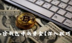 如何找回加密钱包中的资