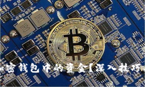 如何找回加密钱包中的资金？深入技巧与方法解析