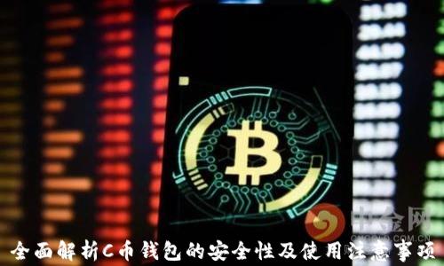 
全面解析C币钱包的安全性及使用注意事项