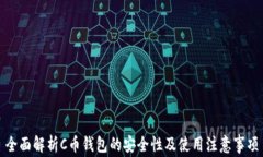 全面解析C币钱包的安全性