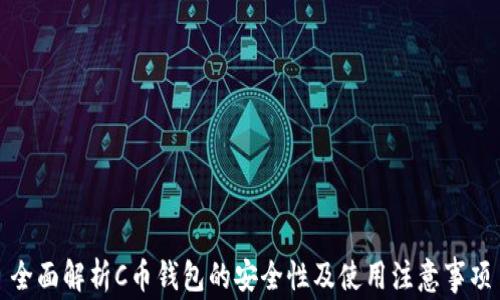 
全面解析C币钱包的安全性及使用注意事项