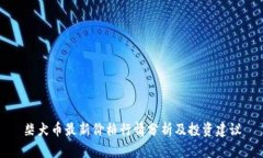 柴犬币最新价格行情分析