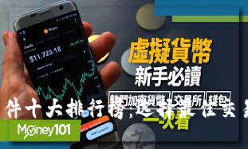 2023年虚拟币软件十大排行榜：选择最佳交易平台的终极指南