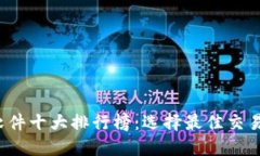 2023年虚拟币软件十大排行