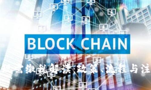 提币提现需缴税解读：政策、流程与注意事项