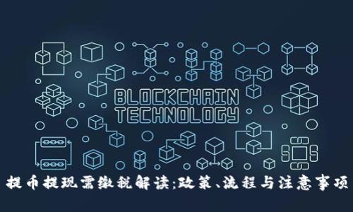 提币提现需缴税解读：政策、流程与注意事项