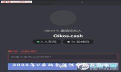 2020年U币的合法性分析与影响
