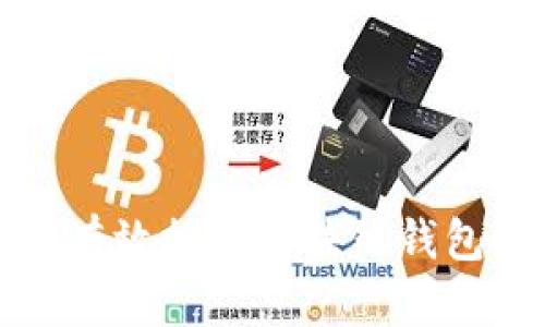 bianoti如何有效推广区块链钱包：策略与实践