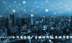 bianoti如何有效推广区块链