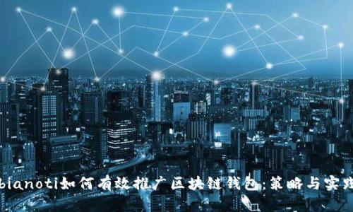 bianoti如何有效推广区块链钱包：策略与实践