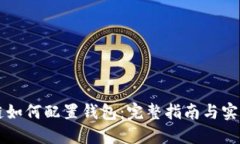 区块链如何配置钱包：完整指南与实用技巧