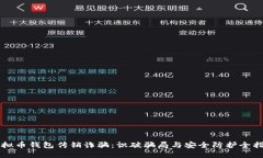 虚拟币钱包传销诈骗：识破骗局与安全防护全指