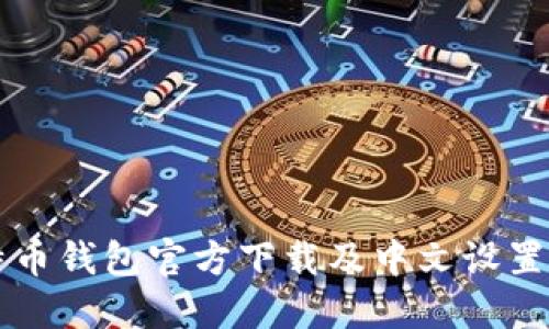 比特币钱包官方下载及中文设置指南