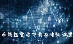 比特币钱包官方下载及中文设置指南