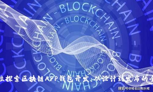 : 全方位探索区块链APP钱包开发：从设计到发布的全面指南