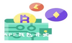: 全方位探索区块链APP钱包开发：从设计到发布的