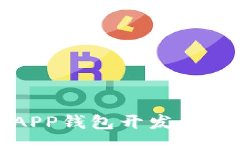 : 全方位探索区块链APP钱包开发：从设计到发布的全面指南