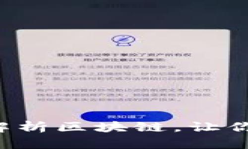 区块链是什么玩意？深入解析区块链，让你全面了解这项颠覆性技术