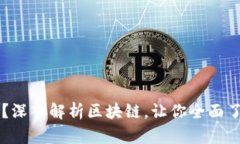 区块链是什么玩意？深入解析区块链，让你全面