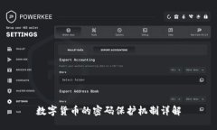 数字货币的密码保护机制详解