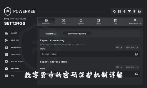 数字货币的密码保护机制详解