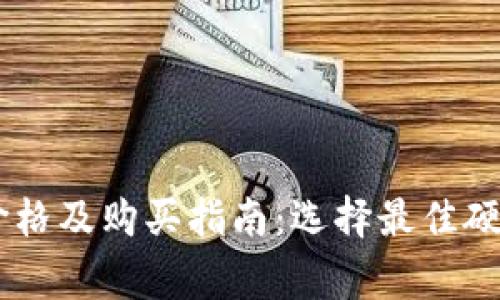 Ledger钱包价格及购买指南：选择最佳硬件钱包的因素