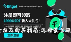 Ledger钱包价格及购买指南：选择最佳硬件钱包的