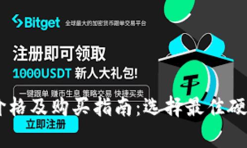 Ledger钱包价格及购买指南：选择最佳硬件钱包的因素
