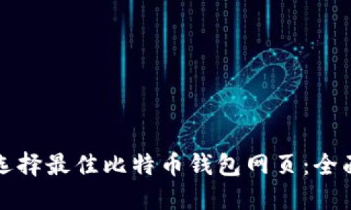 如何选择最佳比特币钱包网页：全面指南