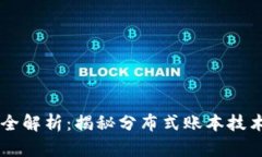 区块链的特征全解析：揭秘分布式账本技术的优