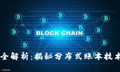 区块链的特征全解析：揭秘分布式账本技术的优势与应用