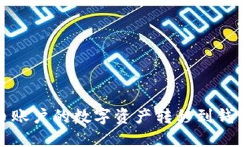 如何将OKEx币币账户的数字资产转移到钱包：详细操作指南