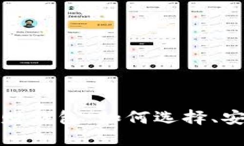 数字货币投资理财钱包：如何选择、安全性与投资技巧