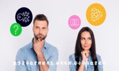 数字货币投资理财钱包：如何选择、安全性与投