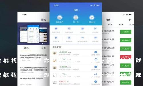 数字币智能钱包：保护你的数字资产，安全便捷地管理虚拟货币

数字币智能钱包：保护你的数字资产，安全便捷地管理虚拟货币