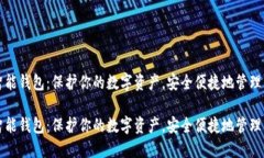 数字币智能钱包：保护你的数字资产，安全便捷