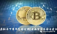 虚拟币下载钱包安全吗？全面分析及安全建议