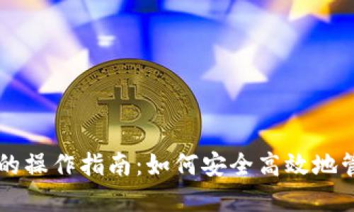 区块链数字钱包的操作指南：如何安全高效地管理您的加密资产