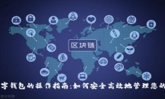 区块链数字钱包的操作指南：如何安全高效地管