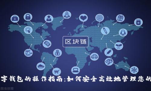 区块链数字钱包的操作指南：如何安全高效地管理您的加密资产
