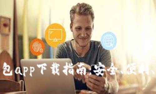 及关键词

最佳虚拟钱包app下载指南：安全、便利、高效的选择