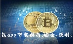 及关键词最佳虚拟钱包app下载指南：安全、便利