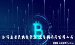 如何查看区块链信息：完整指南与实用工具
