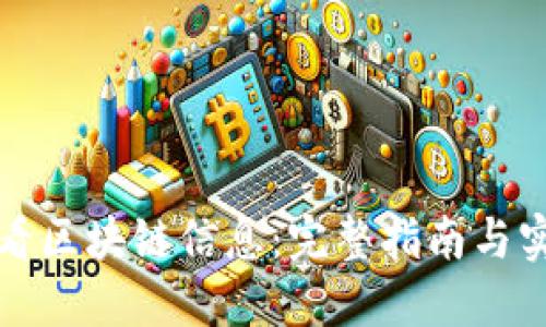 如何查看区块链信息：完整指南与实用工具
