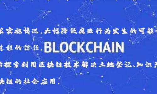 区块链诞生于哪一年？从比特币到现代应用的演变

bianqi/bianqi  
区块链, 比特币, 去中心化, 智能合约/guanjianci

---

区块链是一种去中心化的分布式账本技术，最早是为了支持比特币的产生而研发的。比特币的白皮书——《比特币：一种点对点的电子现金系统》，由中本聪（Satoshi Nakamoto）于2008年发布，标志着区块链技术的首次亮相。这一页面上阐述了如何利用这种新颖的区块链技术实现点对点的电子交易。

在2009年成功挖出了第一枚比特币，也就是“创世区块”，这进一步确立了区块链的实际应用并开始其历史的篇章。从那时起，区块链技术得到迅速发展，并逐渐演变出多种应用形式。

### 区块链的发展历程

区块链的起源与比特币不可分割，但是，区块链技术的潜力远不止于比特币。在比特币问世之后，区块链技术开始找到了更多的应用场景，包括智能合约、供应链管理、身份验证以及金融服务等。随着技术的成熟和去中心化理念的推广，众多新兴项目和加密货币应运而生，形成了一个庞大的生态体系。

### 区块链的基本原理与运作模式

区块链技术的核心是一个去中心化的数据库，数据通过各个节点分布式存储、验证和同步。每一个区块都包含了若干交易数据，每当一个区块满了，就会被添加到链上，相隔不可篡改。这种设计确保了数据的透明性、安全性和不可更改性。通过密码学技术，每个参与者都能安全地进行交易，而无需信任任何中介。

### 区块链的不同版本与创新应用

最初比特币单一的交易功能并不足以满足市场需求，因此以太坊（Ethereum）在2015年推出，其引入了智能合约的概念，大大扩展了区块链的功能。智能合约是一种自执行的合同，能够在区块链上自动履行合同条款，从而使各种复杂的交易变得更为简单与高效。

如今，区块链技术的应用已从金融服务扩展到医疗、房地产、物流、教育等多种行业，各类项目层出不穷，形成了一个日益壮大的区块链生态。

#### 可能相关的问题

1. **区块链技术如何改变传统行业？**
2. **比特币的未来发展方向是什么？**
3. **有哪些区块链项目值得关注？**
4. **区块链技术在社会治理方面的应用前景如何？**

### 问题1：区块链技术如何改变传统行业？

区块链技术正在深刻地影响许多传统行业，其核心优势在于提高数据安全性、透明度和效率。在金融服务领域，区块链用于证券交易、跨境支付等场景，通过去中心化的方式减少中介，提高交易速度和降低成本。在供应链管理中，区块链提供了一个透明的记录来追踪产品从原产地到消费者手中的每个环节，能够有效减少欺诈和错误。

另外，医疗行业也在逐渐应用区块链技术，通过为病历数据提供安全的存储和共享，确保数据隐私和安全的同时，提高了患者护理质量。此外，房地产行业通过区块链进行房产交易的智能合约，可以减少因繁琐流程导致的时间延误和成本。

在教育行业，区块链能够为学位证书和教育证明提供去中心化的验证机制，简化求职者与雇主之间关于学历的验证过程。在公共服务领域，区块链可以提高政府运作的透明度，为选民提供更可靠的投票机制。

### 问题2：比特币的未来发展方向是什么？

比特币自2009年首次推出以来，其市场价值经历了多次波动，其未来发展方向备受关注。比特币不仅是数字货币的开创者，更是一个宏大理念——去中心化金融的象征。在未来，比特币的发展可能会集中在以下几个方向：

首先，随着越来越多的机构投资者的进入，比特币市场将更加成熟，可能会逐步脱离单一的投机形式，朝着更为稳定的投资工具发展。其次，各国政府对于比特币及其他加密货币的监管政策将成为至关重要的影响因素。如何建立一个合理的监管框架，既能保护投资者利益又能促进技术发展，将决定市场的健康发展。

此外，随着比特币采用率的提升，其在日常交易中的应用可能会逐渐普及，特别是在那些金融基础设施薄弱的国家，比特币有机会成为较为广泛的支付手段。

最后，比特币的环境影响也受到越来越多的关注。如何平衡比特币挖矿对环境的影响和其带来的经济利益，将是未来发展的一个重要课题。

### 问题3：有哪些区块链项目值得关注？

随着区块链技术的不断演进，市面上出现了众多新兴项目。以下几个项目值得关注：

1. **以太坊（Ethereum）**：作为智能合约和去中心化应用的开创者，以太坊建立了一个强大的生态系统，众多项目和代币均基于其平台，推动了整个区块链产业的发展。

2. **链链（Chainlink）**：链链在Oracle服务中发挥着重要作用，能够将现实世界的数据传递到区块链上，为智能合约提供实时数据支持，解决了区块链与外部数据交互的难题。

3. **波场（TRON）**：作为一个去中心化的娱乐内容平台，波场致力于构建一个自由、全球范围内的数字内容共享生态，试图通过区块链技术改变当前数字内容的分配模式。

4. **Cardano（卡尔达诺）**：这是一种以科学研究为基础的区块链平台，由一个国际团队研发，注重可持续性、安全性和可扩展性，期望在未来实现智能合约和去中心化应用的广泛应用。

### 问题4：区块链技术在社会治理方面的应用前景如何？

区块链技术在社会治理方面的应用充满了潜力，能够提升政府透明度和效率。首先，区块链的透明性使得公民能够随时监督政府的财政开支、政策实施情况，大幅降低腐败行为发生的可能性。

其次，投票系统的透明化是区块链技术在社会治理中的一大创新。通过区块链，可以保证投票的每一个环节都是可追溯的，从而增强民众对民主过程的信任。

另外，区块链能够用于身份验证，提供一个安全的身份管理系统，这对于社保、医疗和教育等公共服务有着积极的影响。此外，许多国家和地区开始探索利用区块链技术解决土地登记、知识产权保护等问题，以提高管理的有效性。

综上所述，区块链技术不仅是一个技术概念，而是一个可能改变未来社会治理模式的重大创新。随着技术的不断发展，我们期待看到更多基于区块链的社会应用。