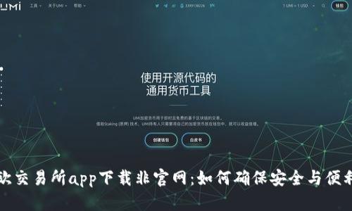 欧交易所app下载非官网：如何确保安全与便利